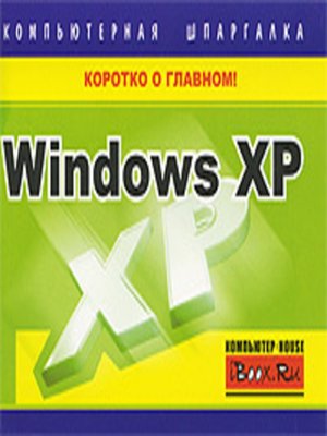 cover image of Windows XP. Компьютерная шпаргалка